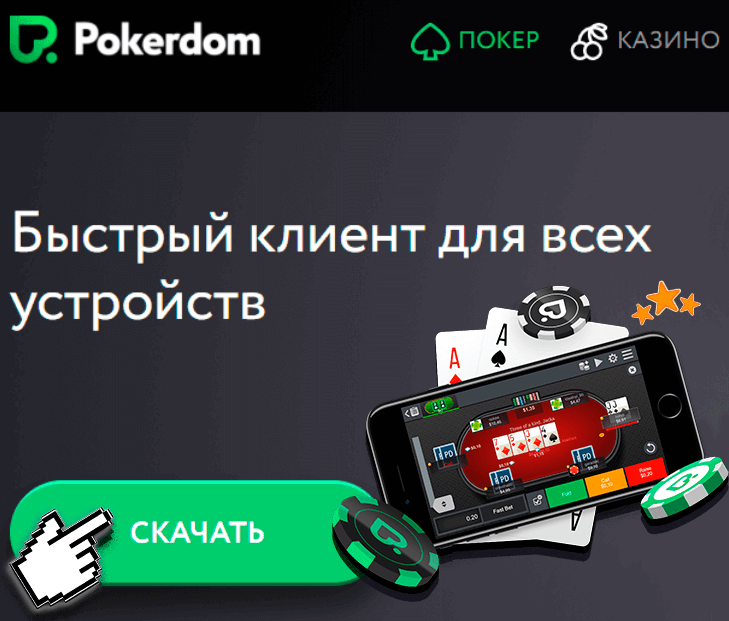 Скачать Pokerdom